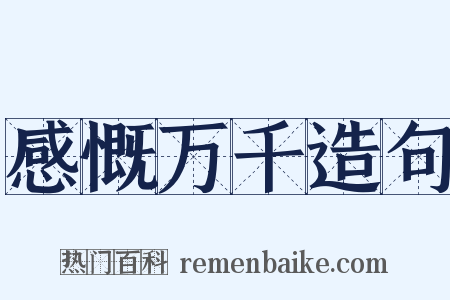 感慨万千造句是什么意思的图片